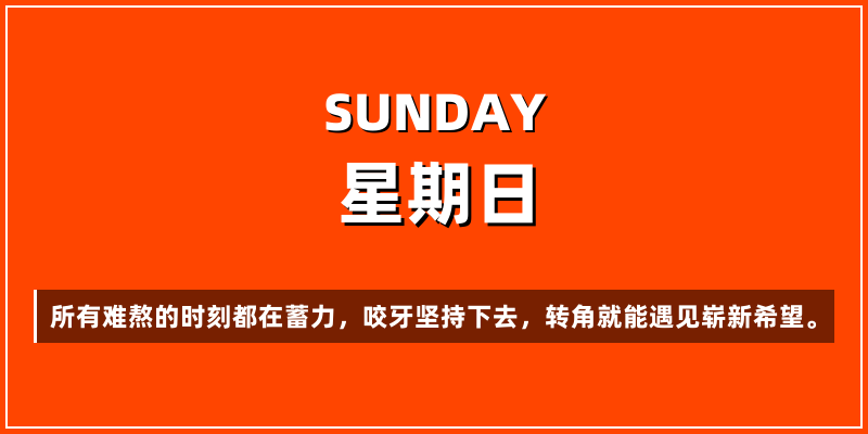 2026年6月21日，星期日，在这里每天60秒读懂世界！