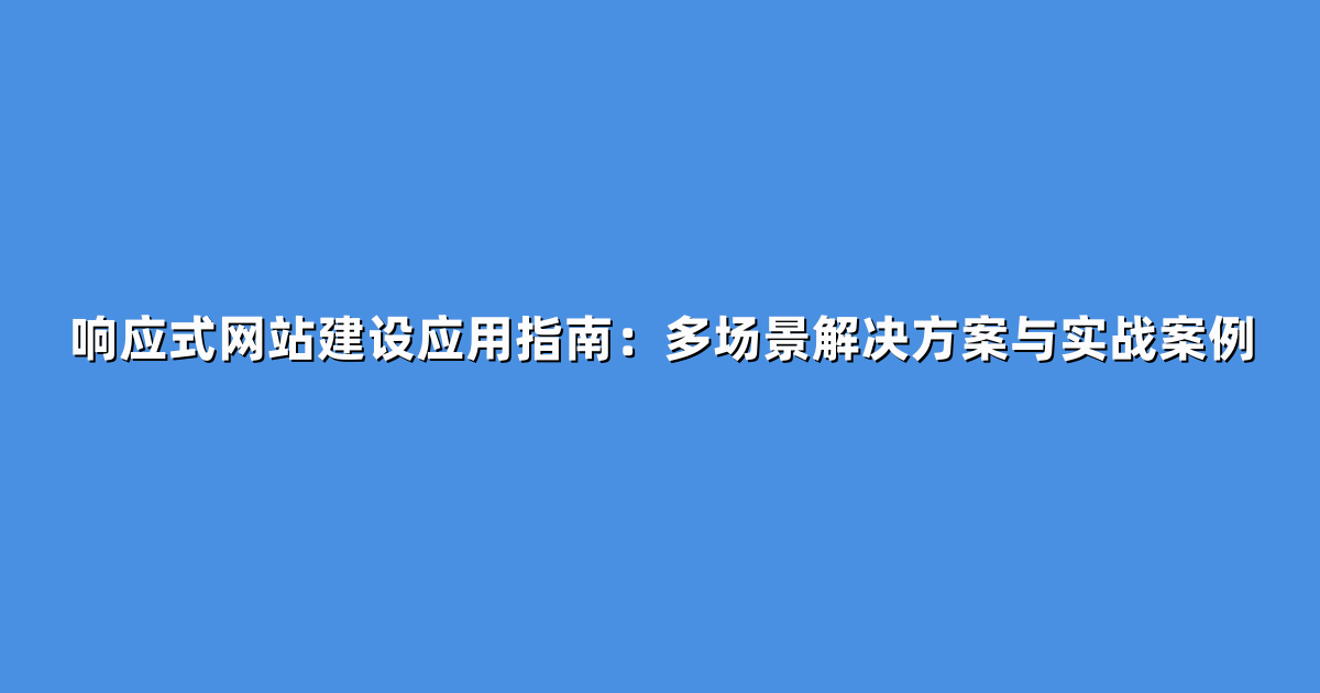 响应式网站建设应用指南：多场景解决方案与实战案例