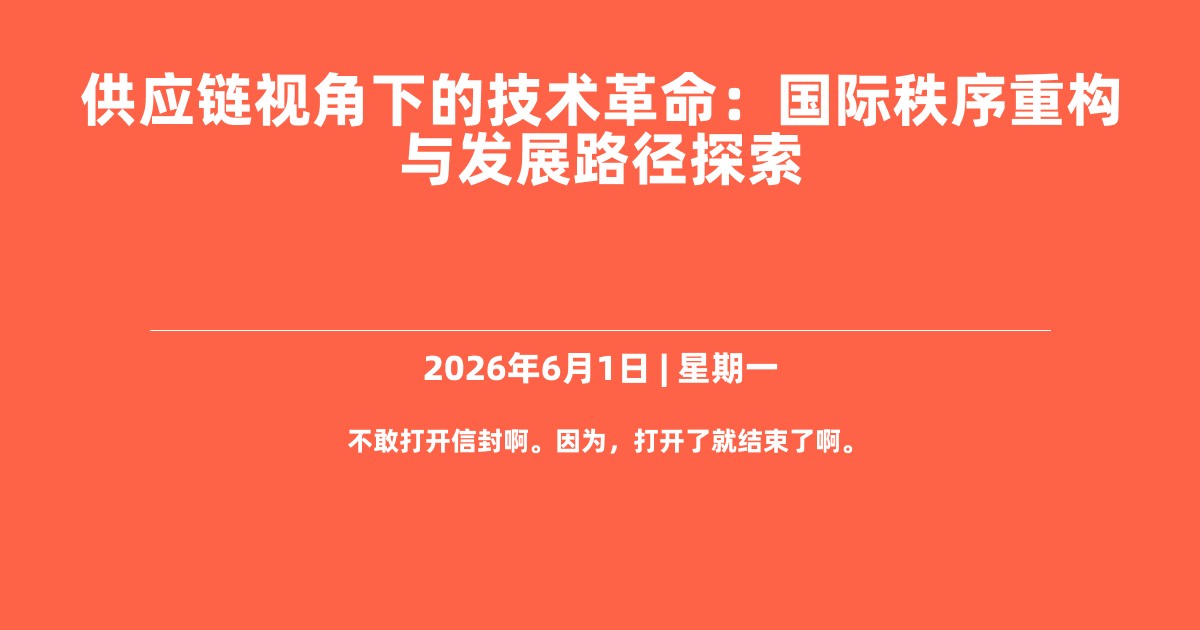 供应链视角下的技术革命：国际秩序重构与发展路径探索