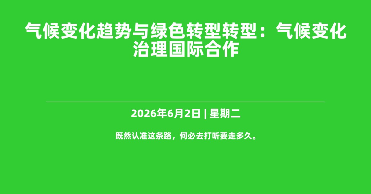 气候变化趋势与绿色转型转型：气候变化治理国际合作