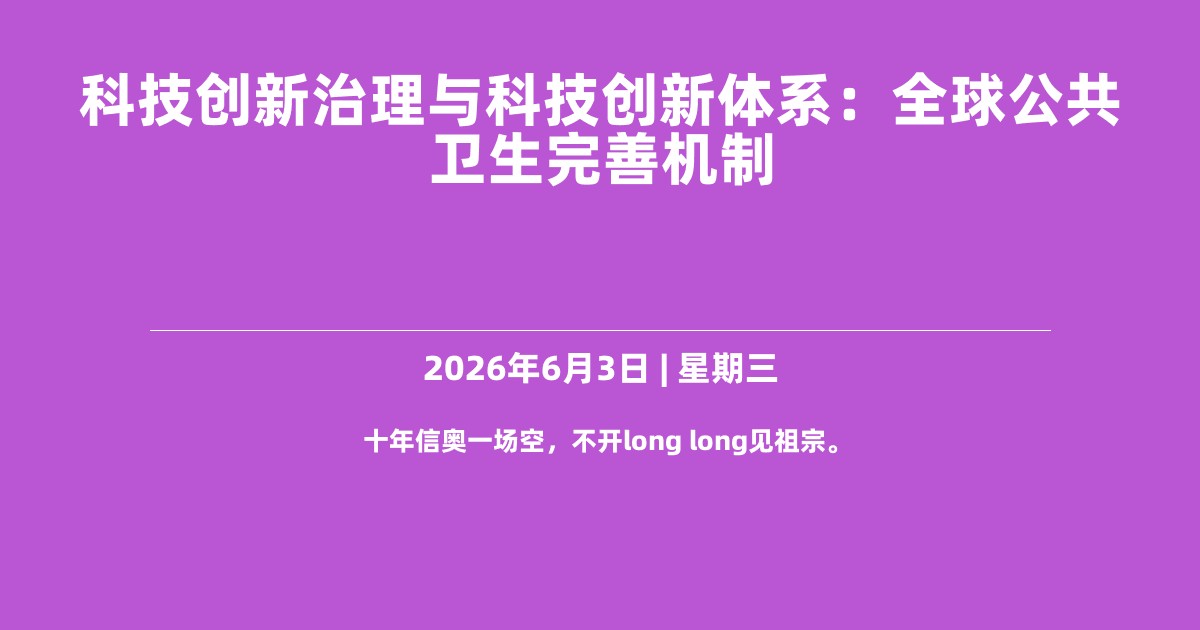 科技创新治理与科技创新体系：全球公共卫生完善机制