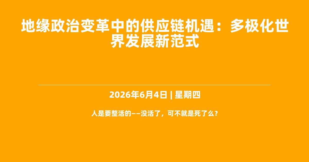 地缘政治变革中的供应链机遇：多极化世界发展新范式
