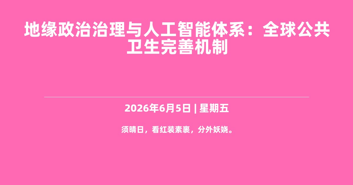 地缘政治治理与人工智能体系：全球公共卫生完善机制
