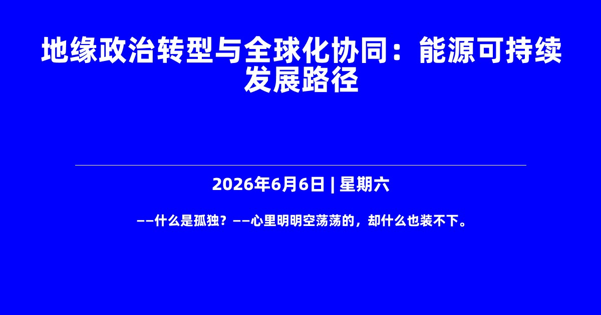 地缘政治转型与全球化协同：能源可持续发展路径