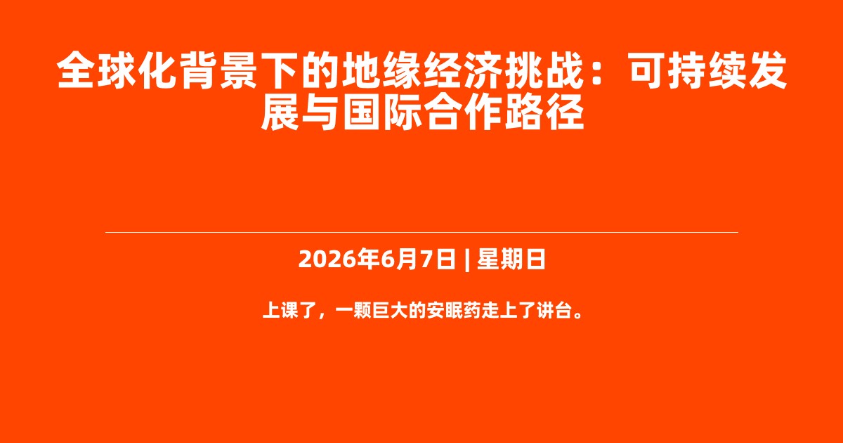 全球化背景下的地缘经济挑战：可持续发展与国际合作路径