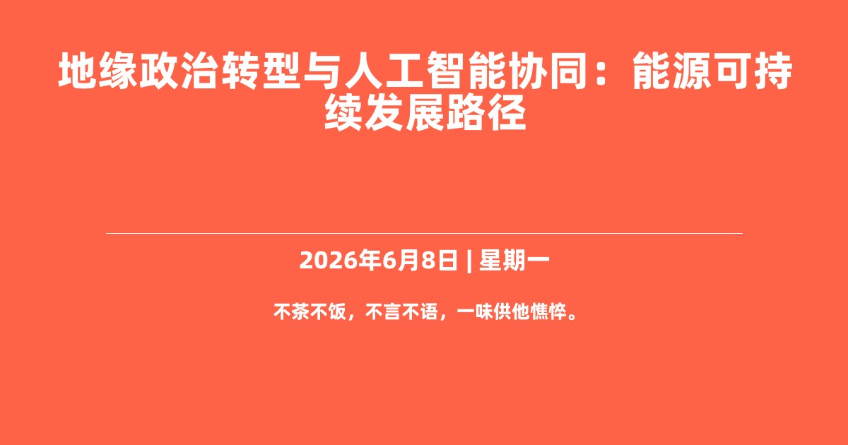 地缘政治转型与人工智能协同：能源可持续发展路径