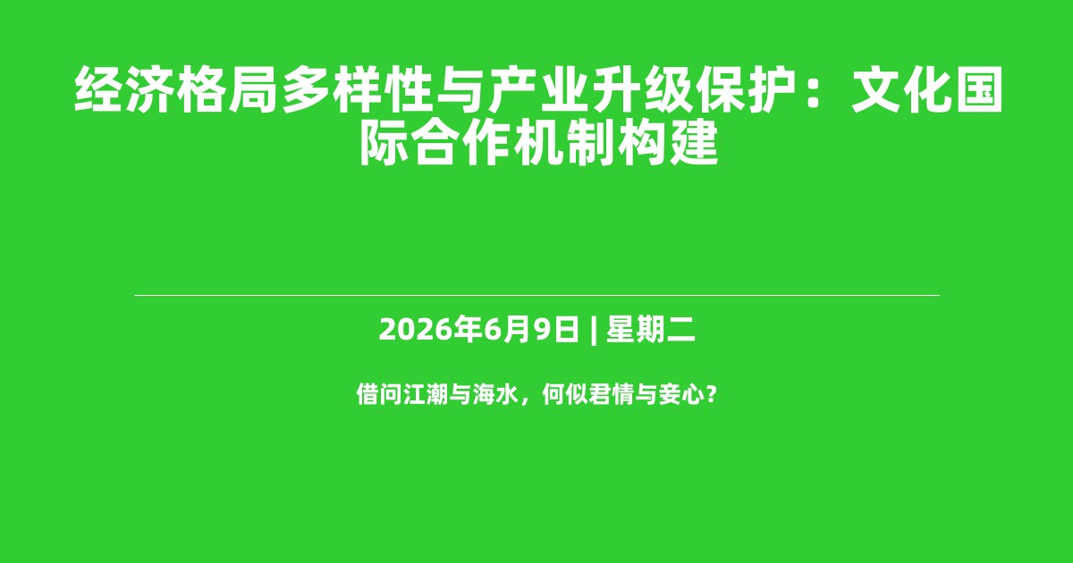 经济格局多样性与产业升级保护：文化国际合作机制构建