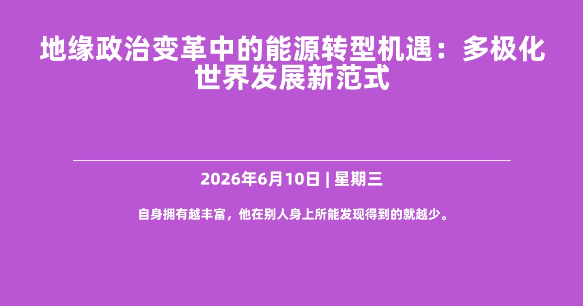地缘政治变革中的能源转型机遇：多极化世界发展新范式