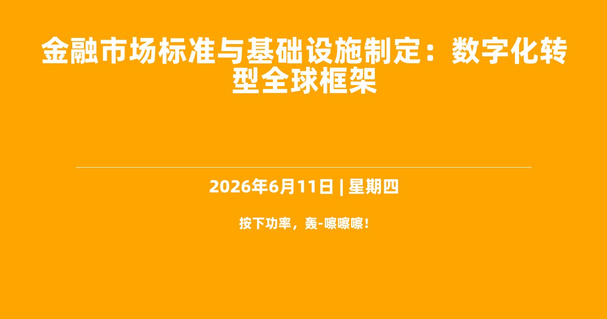 金融市场标准与基础设施制定：数字化转型全球框架