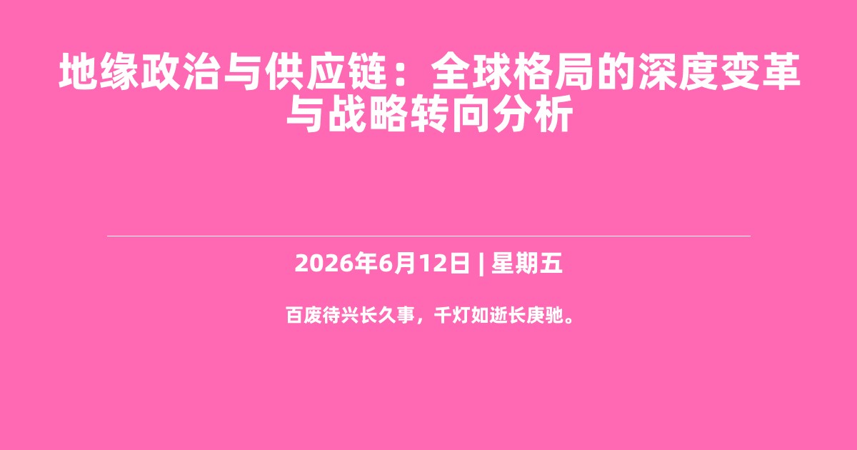 地缘政治与供应链：全球格局的深度变革与战略转向分析