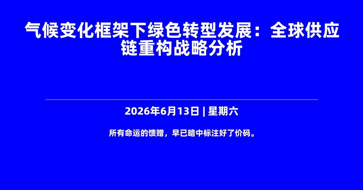 气候变化框架下绿色转型发展：全球供应链重构战略分析