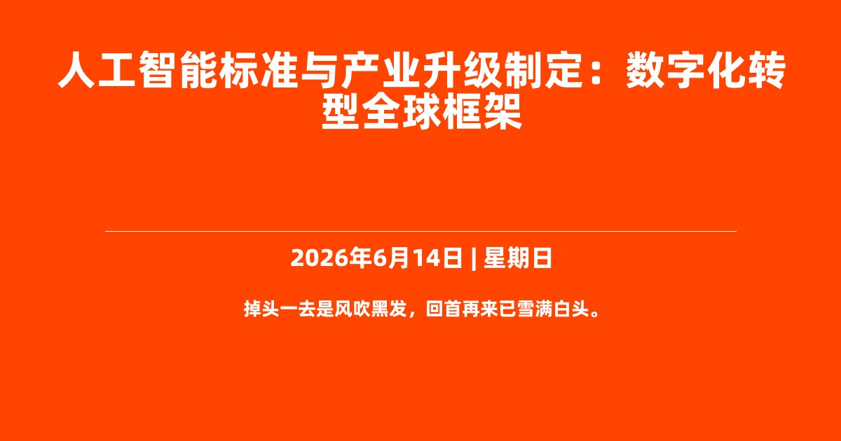 人工智能标准与产业升级制定：数字化转型全球框架