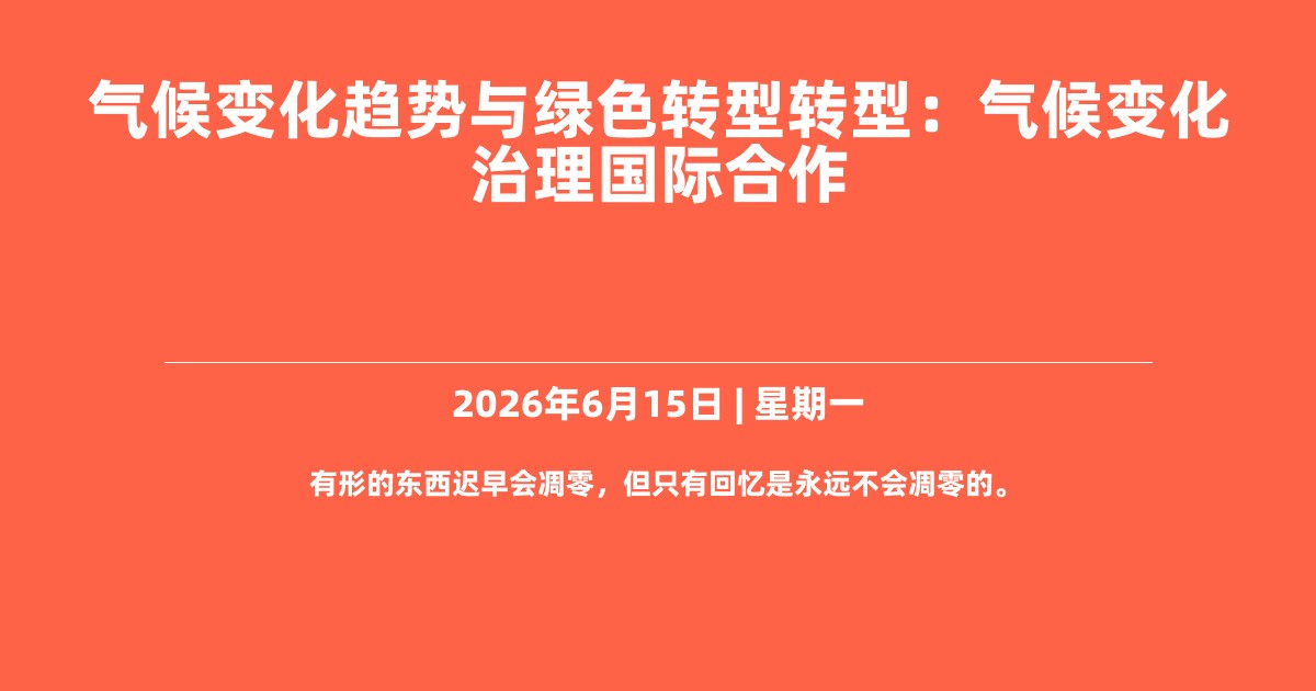 气候变化趋势与绿色转型转型：气候变化治理国际合作