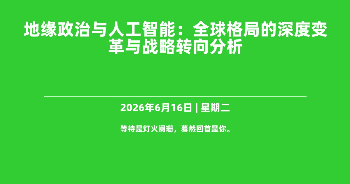 地缘政治与人工智能：全球格局的深度变革与战略转向分析