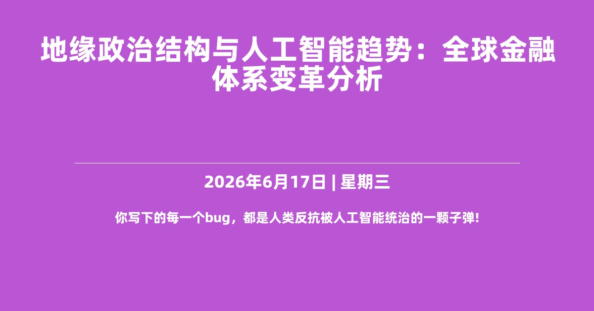 地缘政治结构与人工智能趋势：全球金融体系变革分析