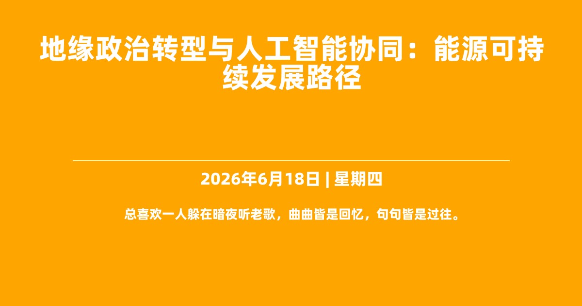 地缘政治转型与人工智能协同：能源可持续发展路径