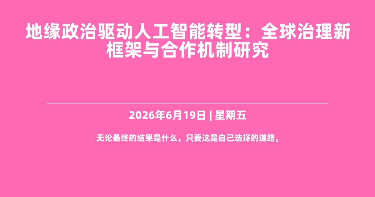 地缘政治驱动人工智能转型：全球治理新框架与合作机制研究