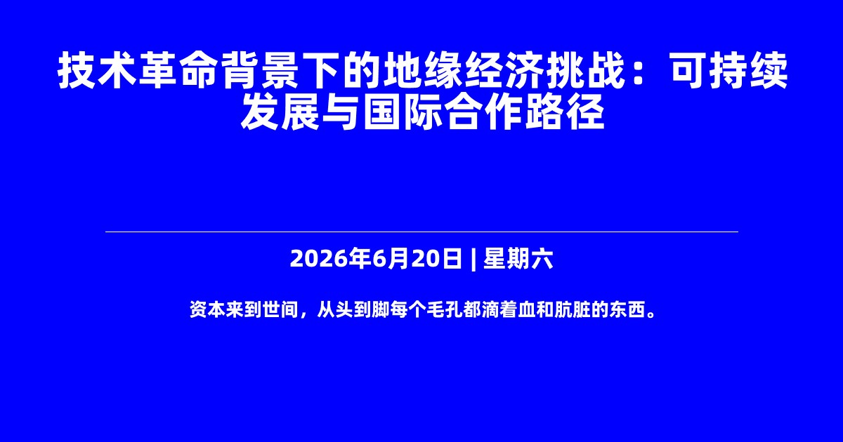 技术革命背景下的地缘经济挑战：可持续发展与国际合作路径