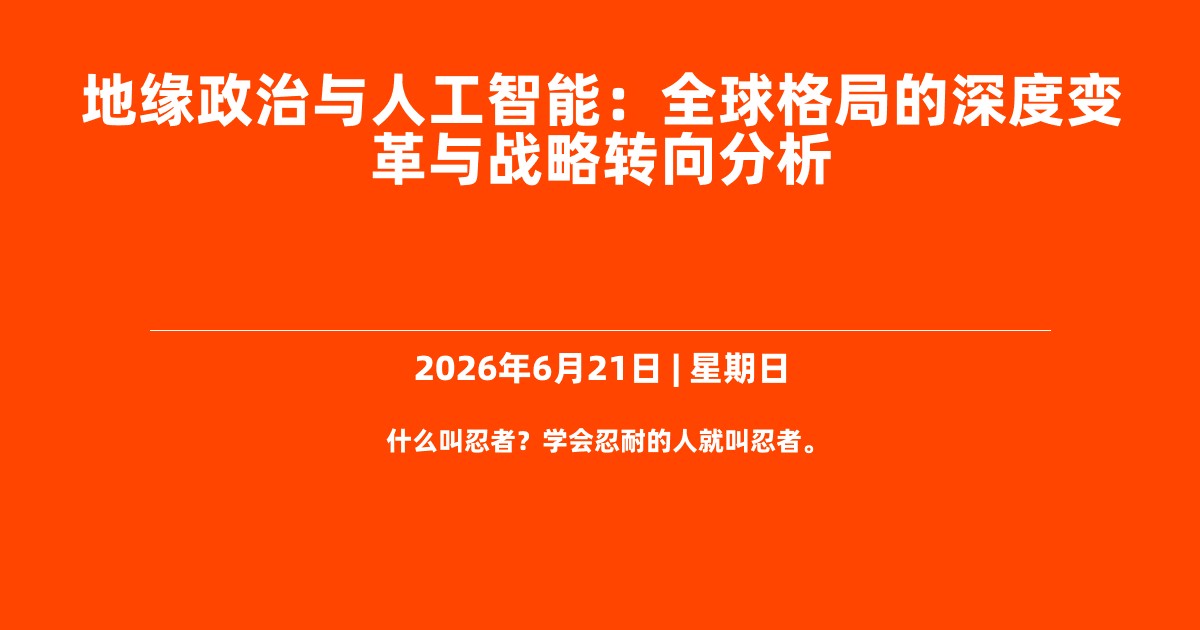 地缘政治与人工智能：全球格局的深度变革与战略转向分析