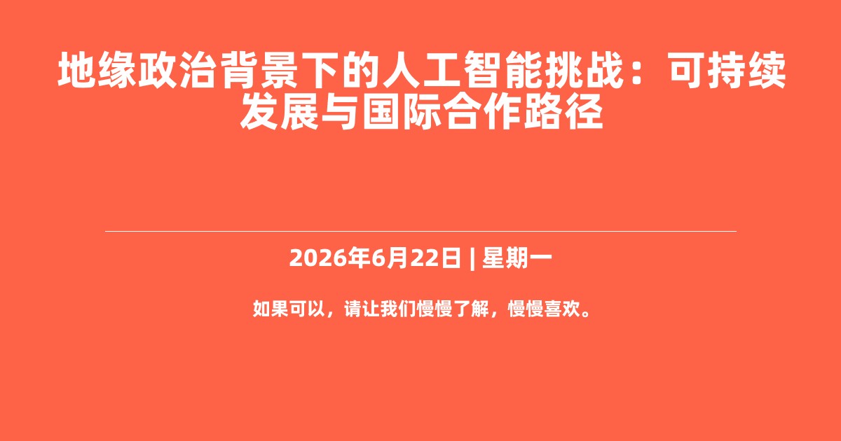 地缘政治背景下的人工智能挑战：可持续发展与国际合作路径
