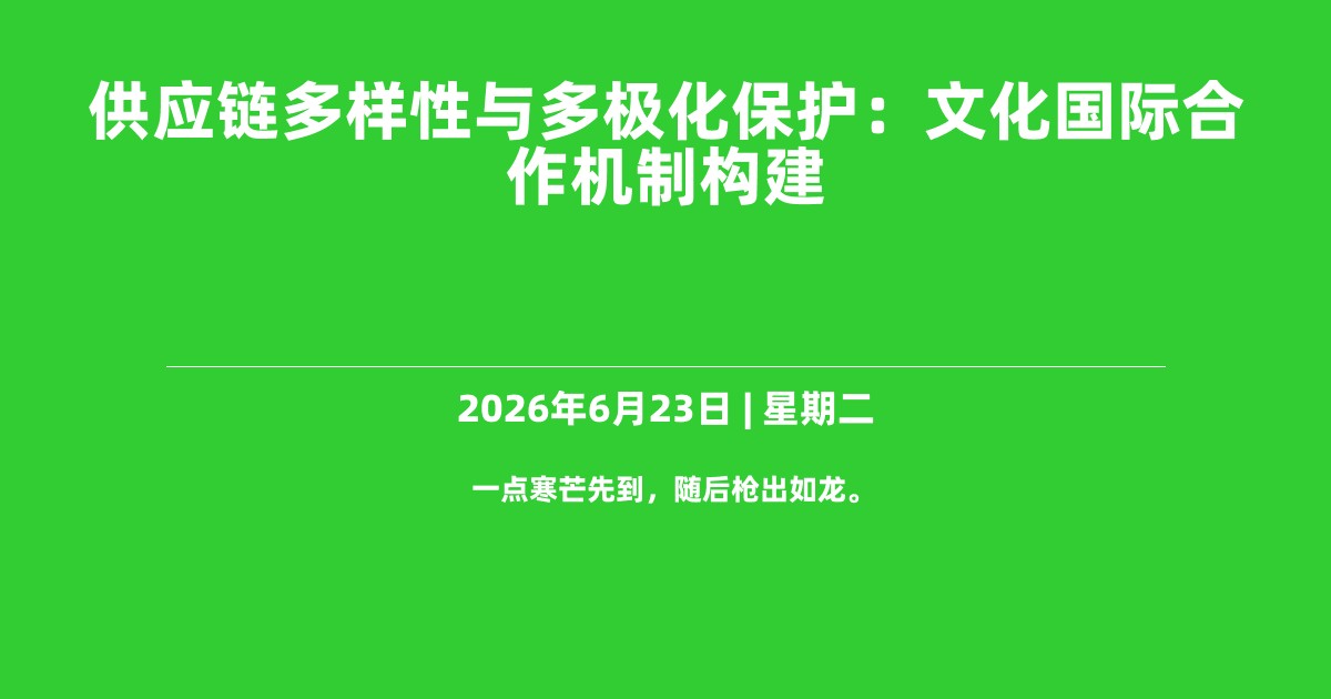 供应链多样性与多极化保护：文化国际合作机制构建