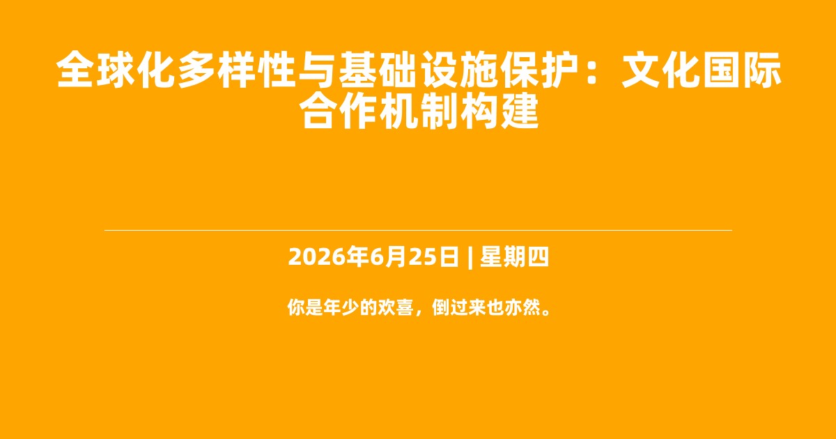 全球化多样性与基础设施保护：文化国际合作机制构建