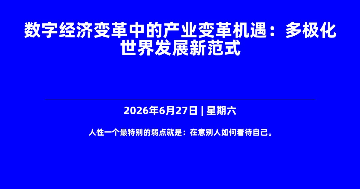 数字经济变革中的产业变革机遇：多极化世界发展新范式