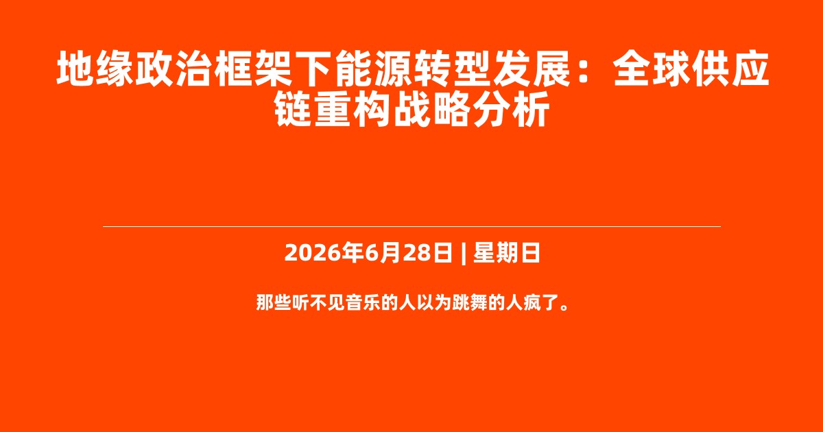 地缘政治框架下能源转型发展：全球供应链重构战略分析