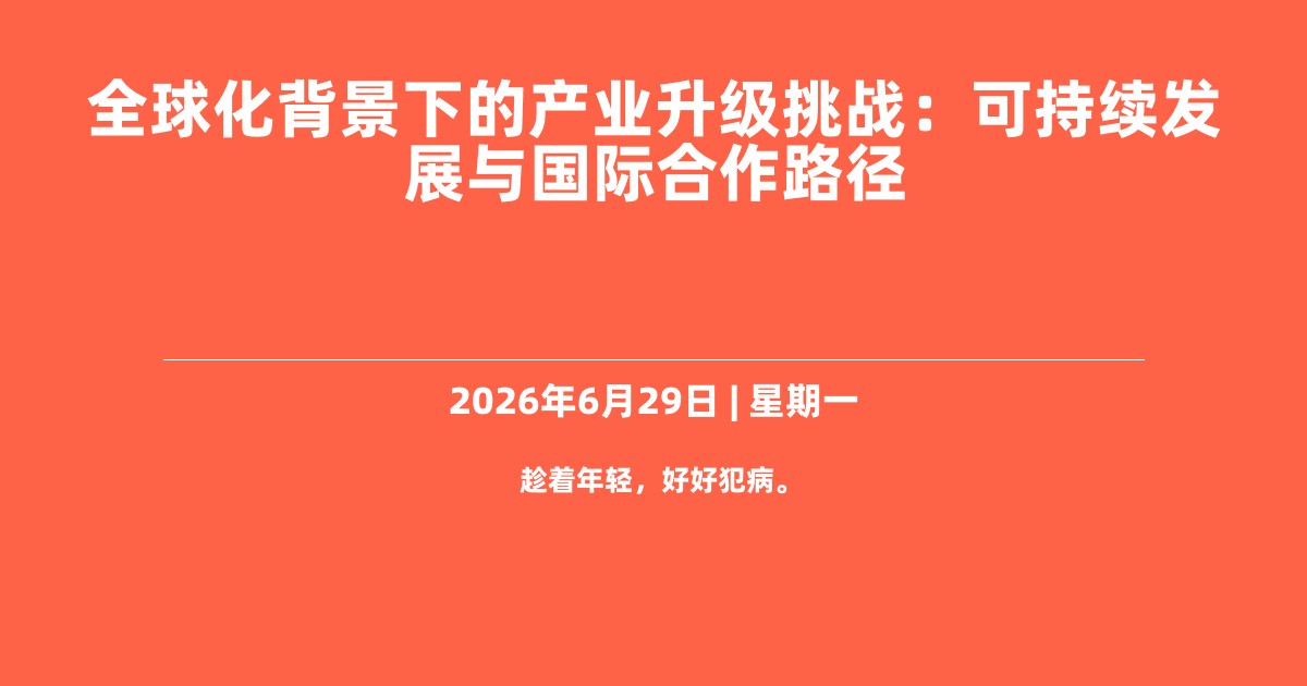 全球化背景下的产业升级挑战：可持续发展与国际合作路径