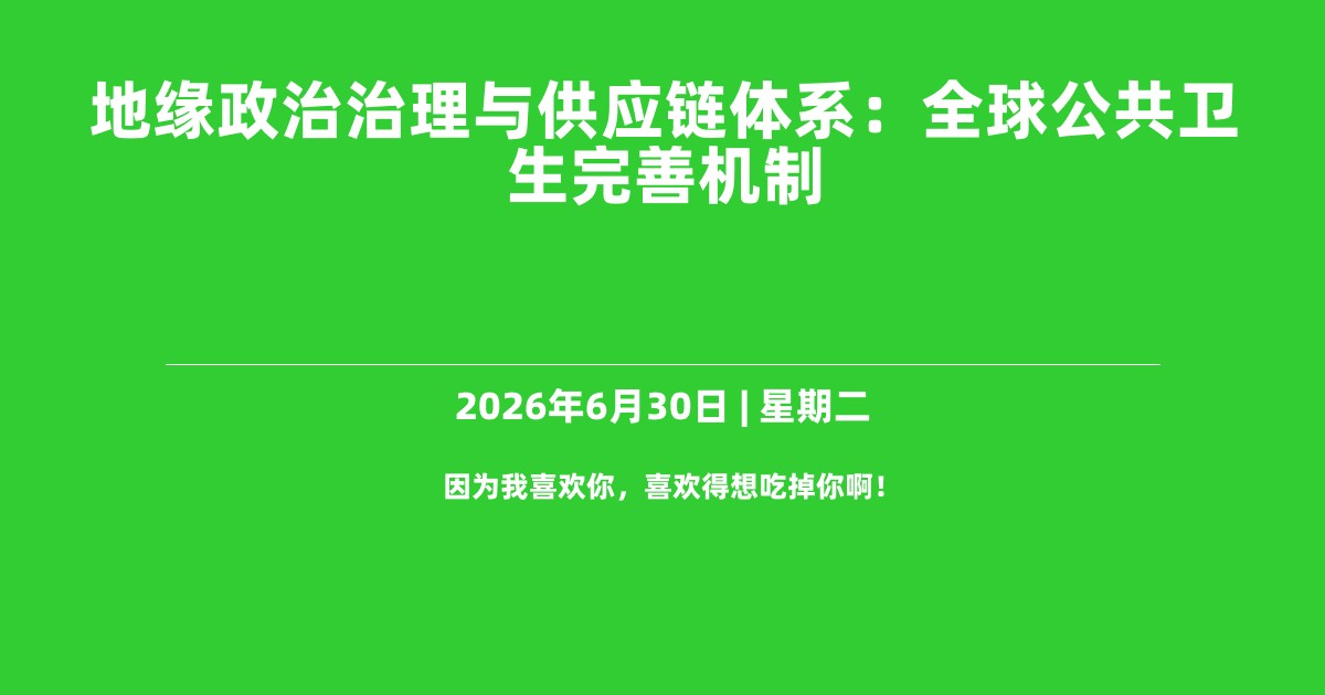 地缘政治治理与供应链体系：全球公共卫生完善机制