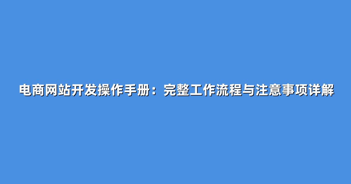 电商网站开发操作手册：完整工作流程与注意事项详解