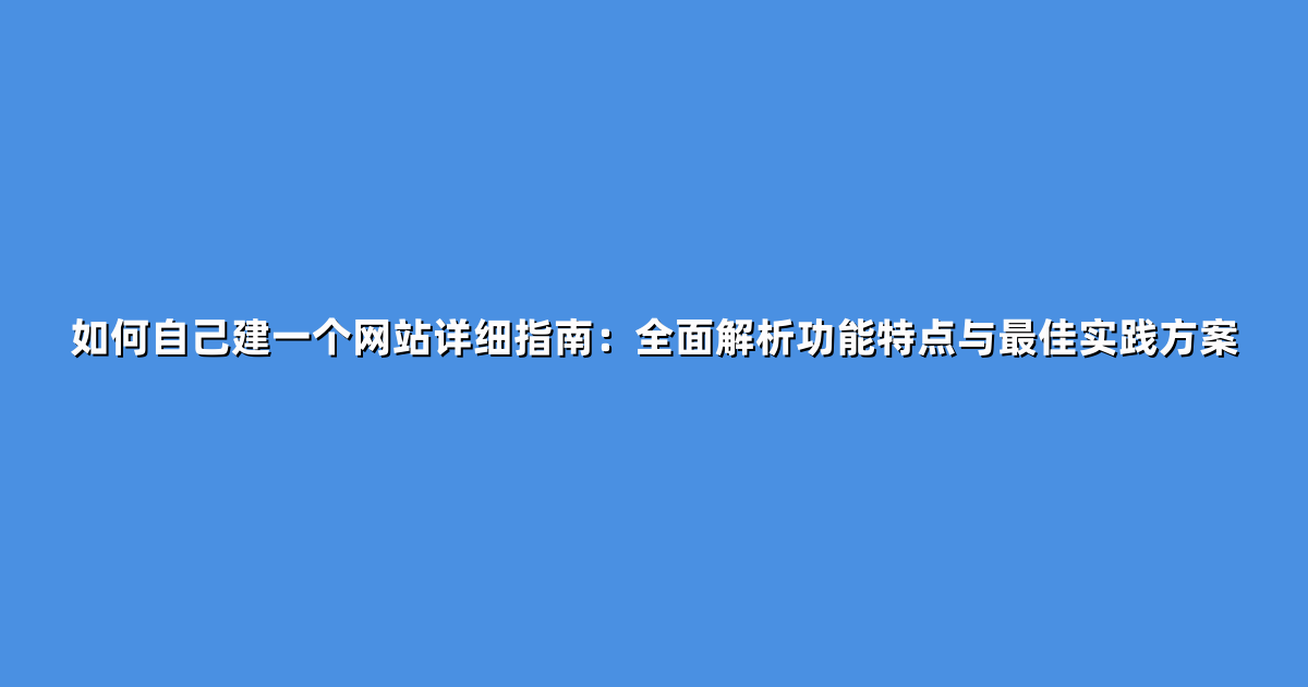 如何自己建一个网站详细指南：全面解析功能特点与最佳实践方案