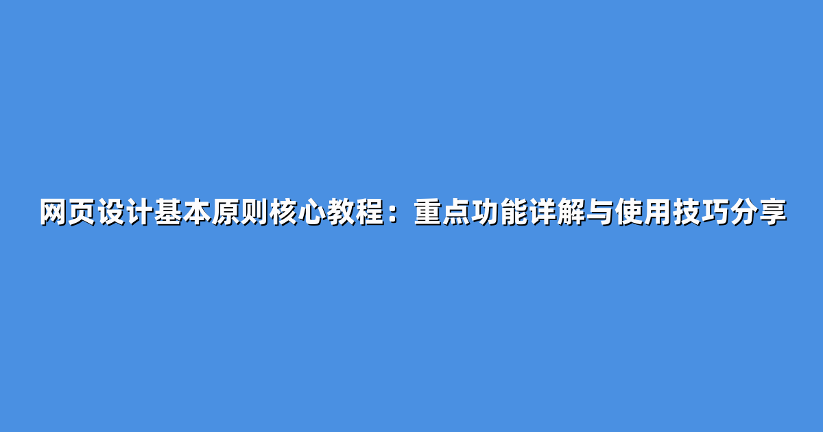 网页设计基本原则核心教程：重点功能详解与使用技巧分享