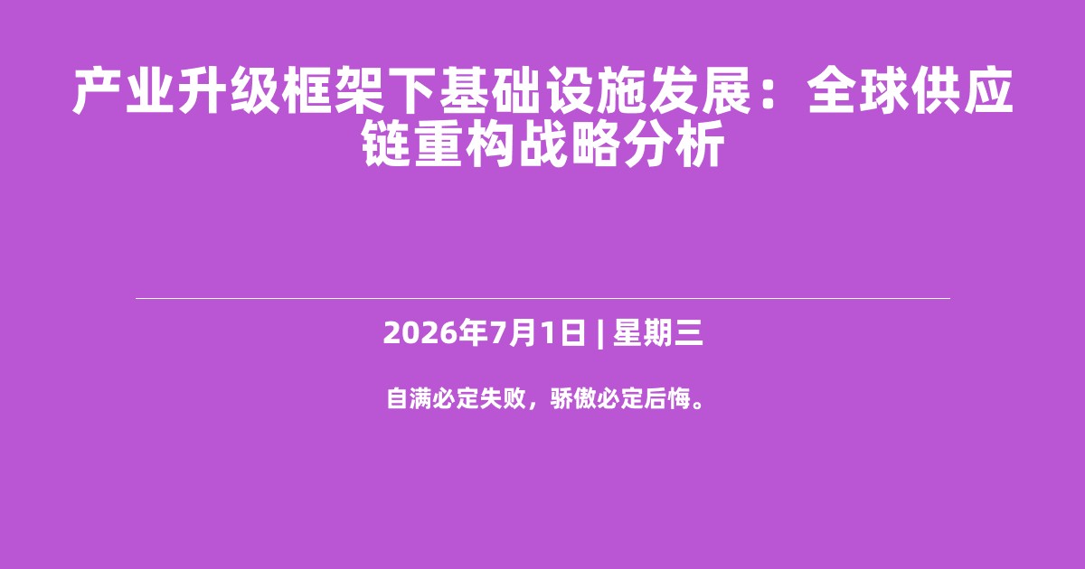 产业升级框架下基础设施发展：全球供应链重构战略分析