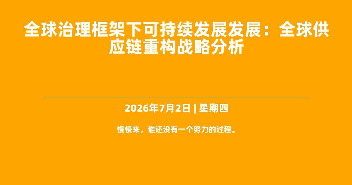 全球治理框架下可持续发展发展：全球供应链重构战略分析