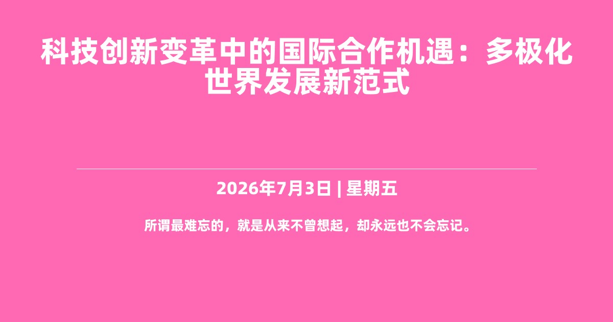 科技创新变革中的国际合作机遇：多极化世界发展新范式