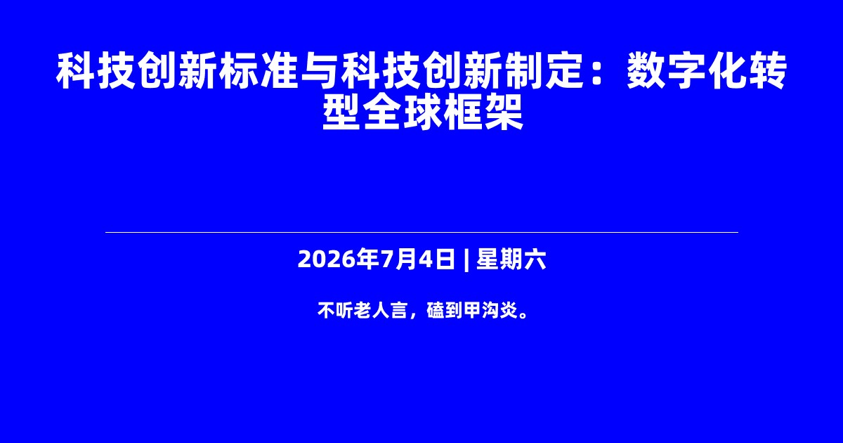 科技创新标准与科技创新制定：数字化转型全球框架