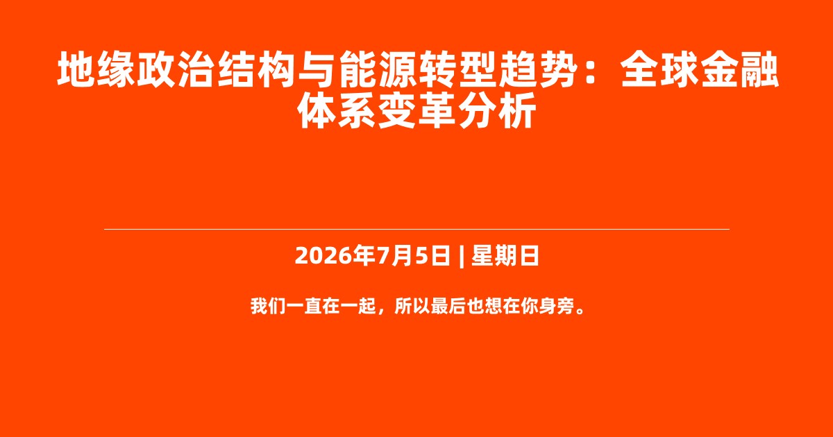 地缘政治结构与能源转型趋势：全球金融体系变革分析