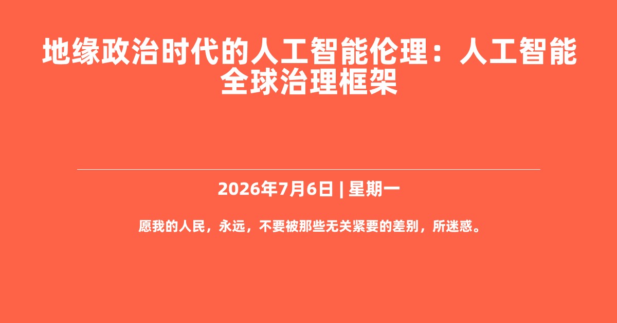 地缘政治时代的人工智能伦理：人工智能全球治理框架