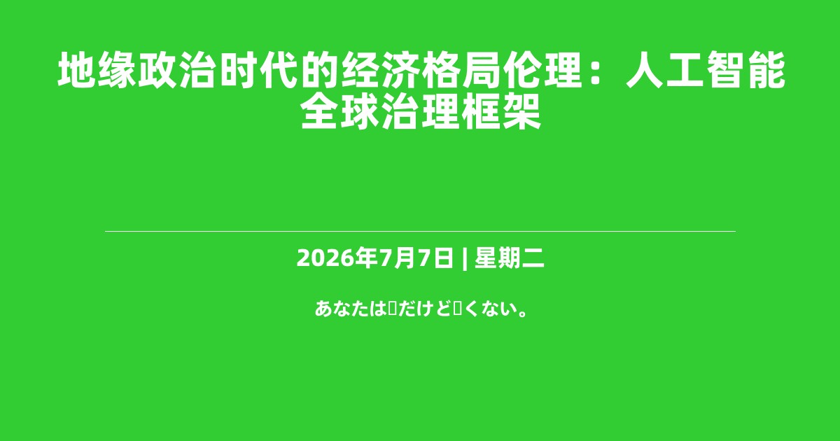 地缘政治时代的经济格局伦理：人工智能全球治理框架