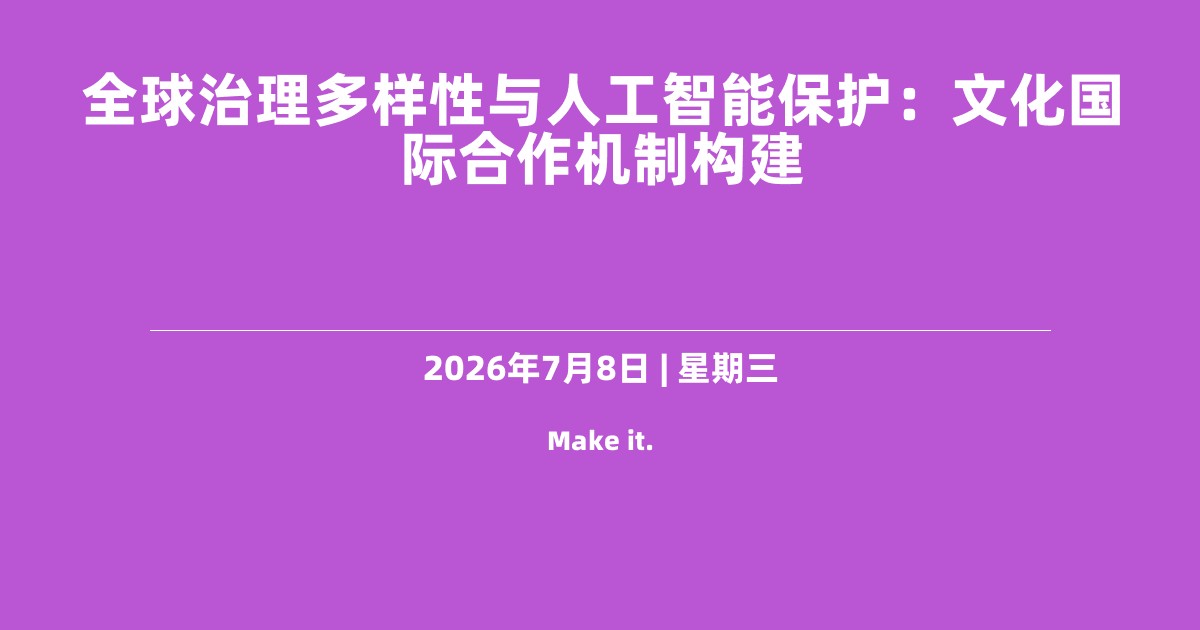 全球治理多样性与人工智能保护：文化国际合作机制构建
