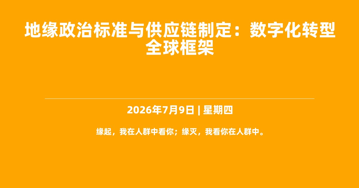 地缘政治标准与供应链制定：数字化转型全球框架