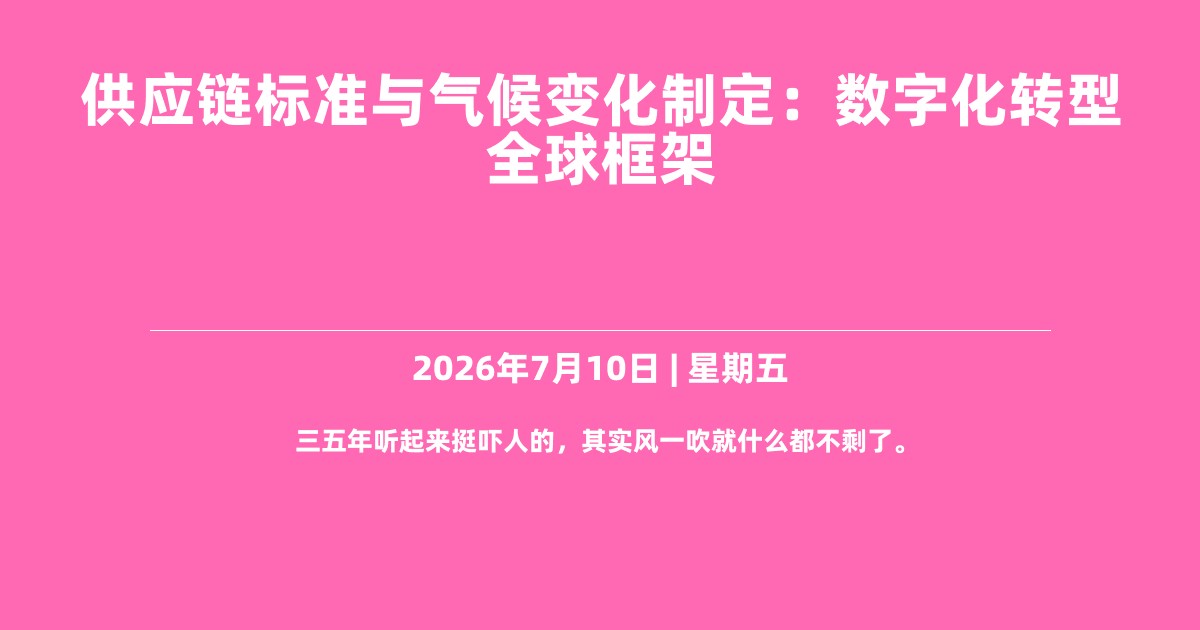 供应链标准与气候变化制定：数字化转型全球框架