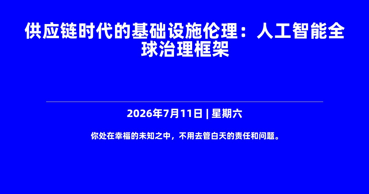 供应链时代的基础设施伦理：人工智能全球治理框架