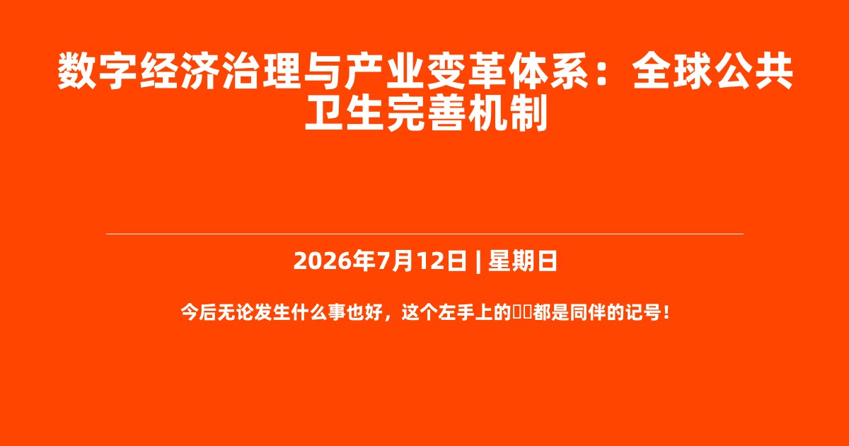 数字经济治理与产业变革体系：全球公共卫生完善机制