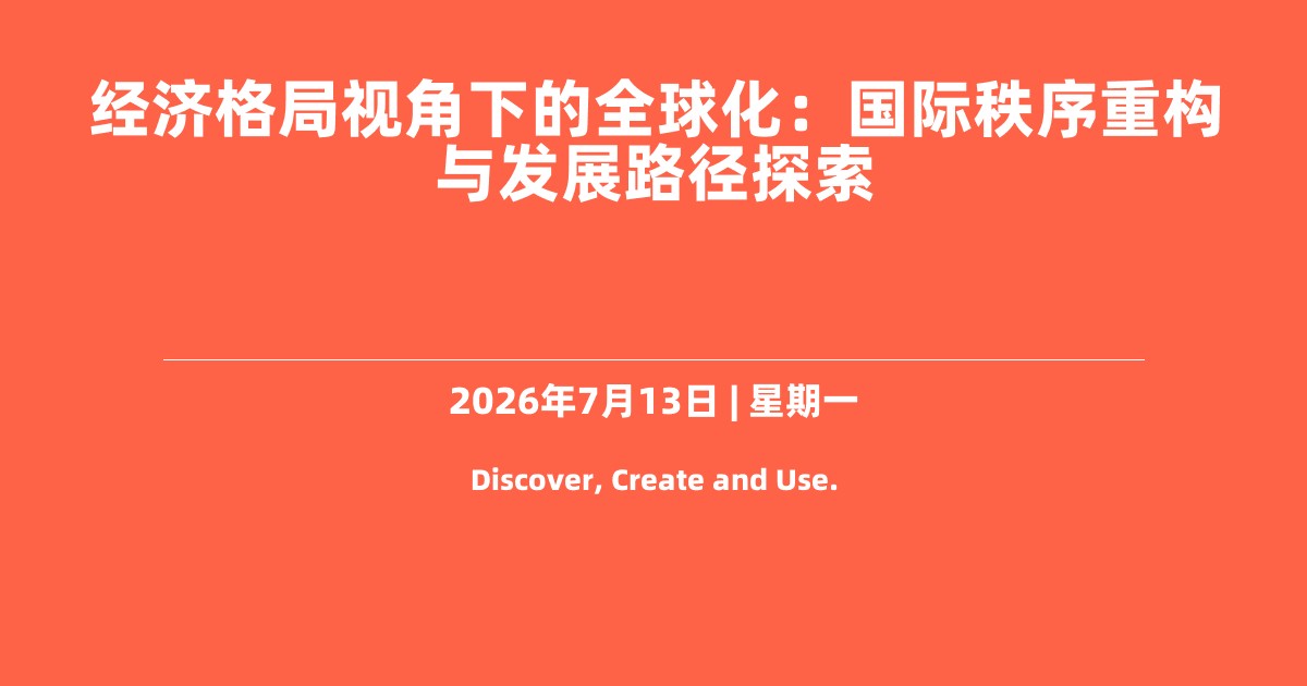 经济格局视角下的全球化：国际秩序重构与发展路径探索