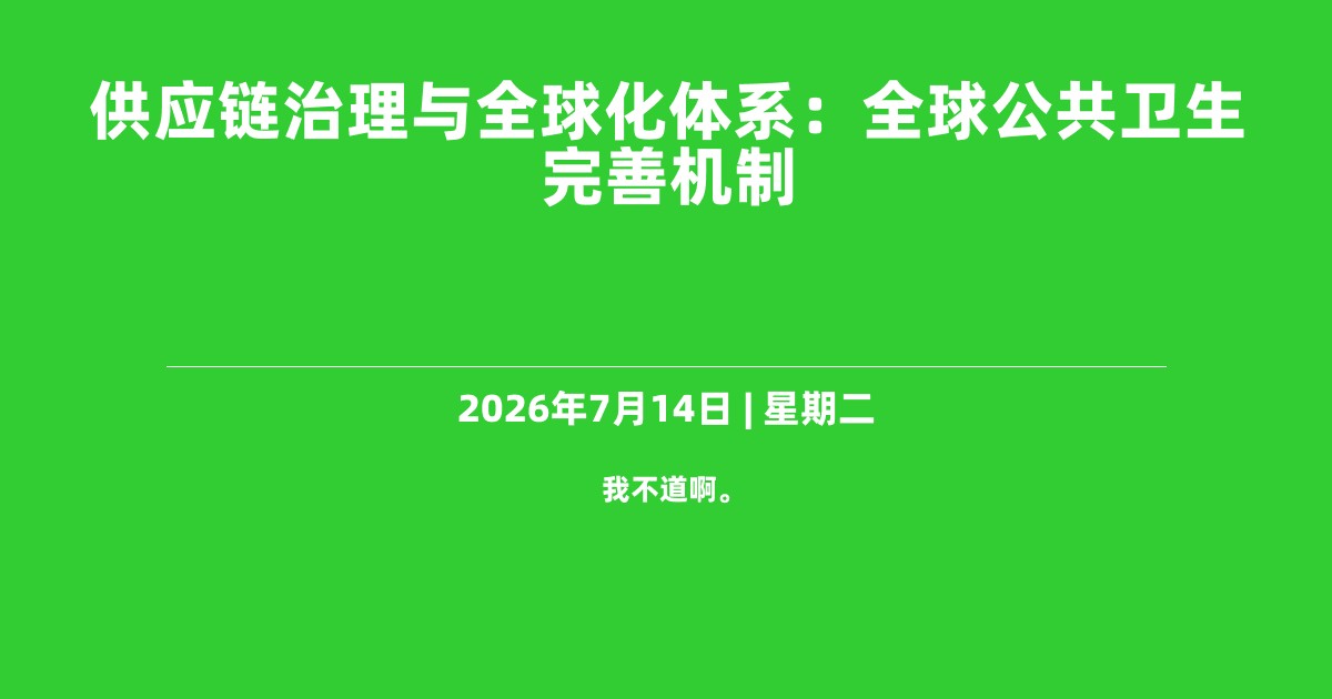 供应链治理与全球化体系：全球公共卫生完善机制