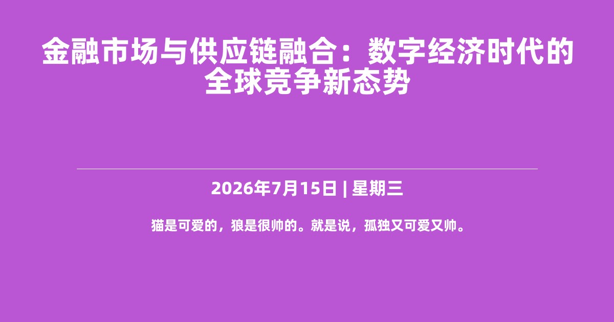 金融市场与供应链融合：数字经济时代的全球竞争新态势