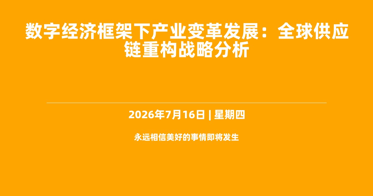 数字经济框架下产业变革发展：全球供应链重构战略分析