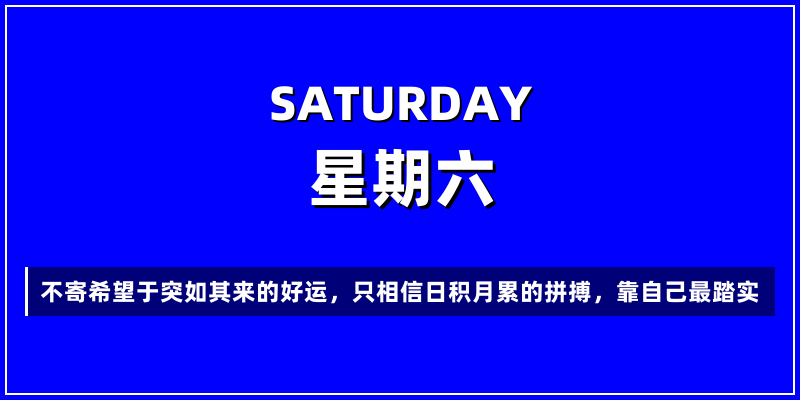 2026年8月29日，星期六，在这里每天60秒读懂世界！
